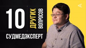 10 других вопросов
