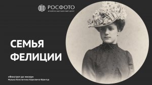 Семья Фелиции