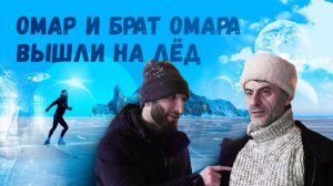 Брат Омара в Москве