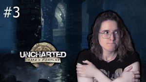 [Заморожен] Uncharted: Drake′s Fortune (BrotherPlay)