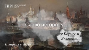 Слово историку