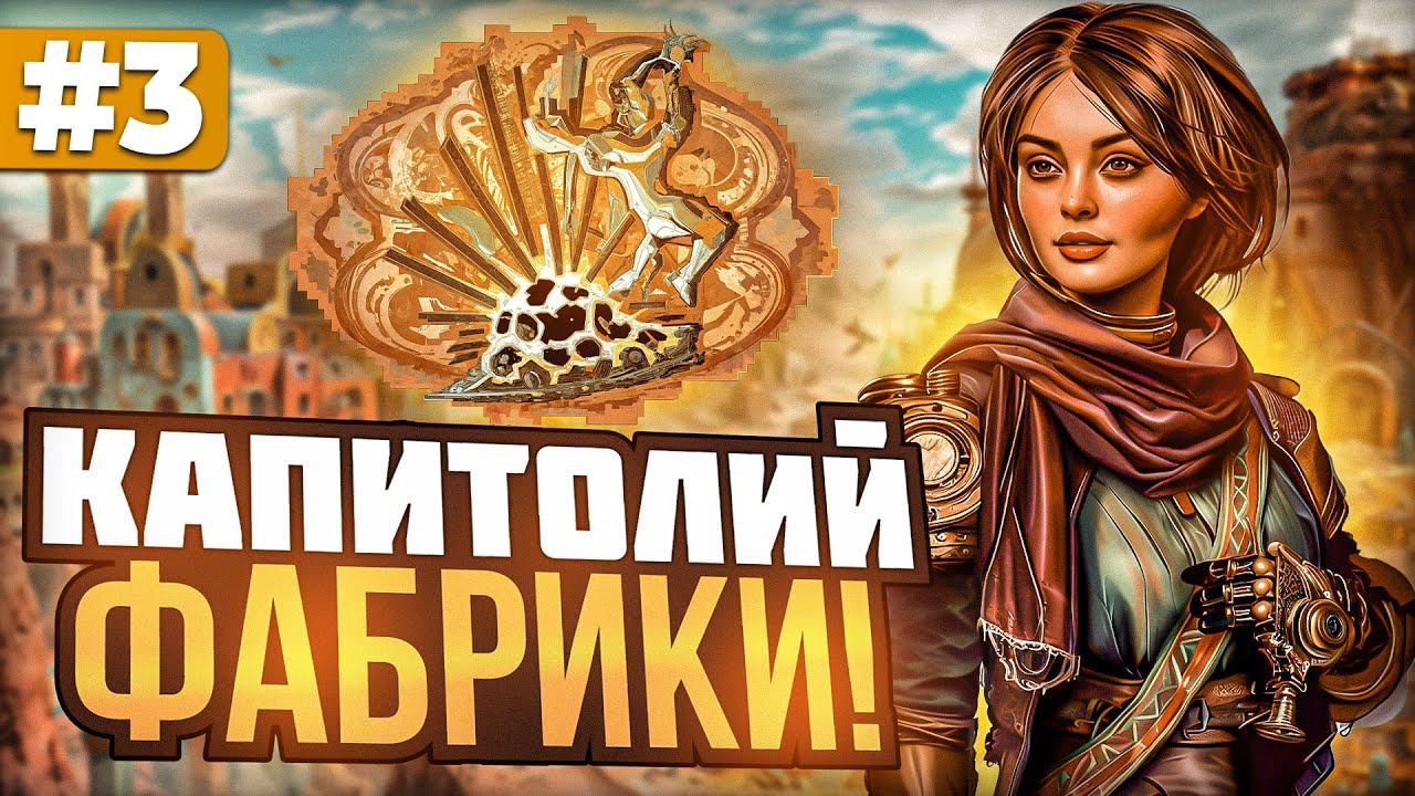 Капитолий Любой Ценой!