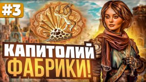 Капитолий Любой Ценой!