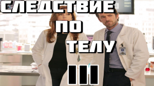 Следствие по телу - сезон 3 / Body of Proof