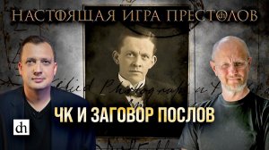 Настоящая игра престолов