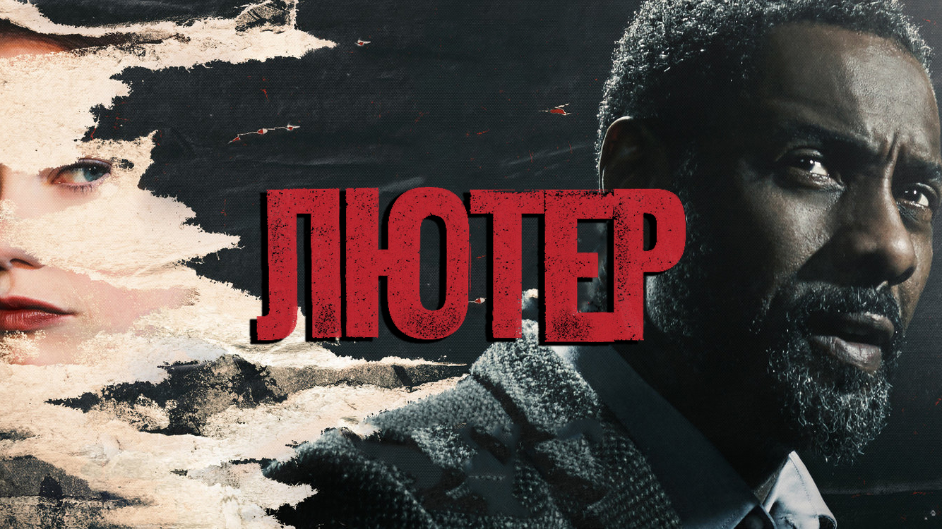 Лютер (сериал, 2010-2019)