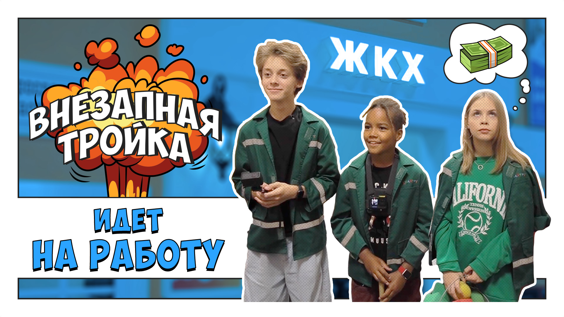 Внезапная Тройка