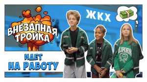 Внезапная Тройка