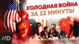 Холодная война