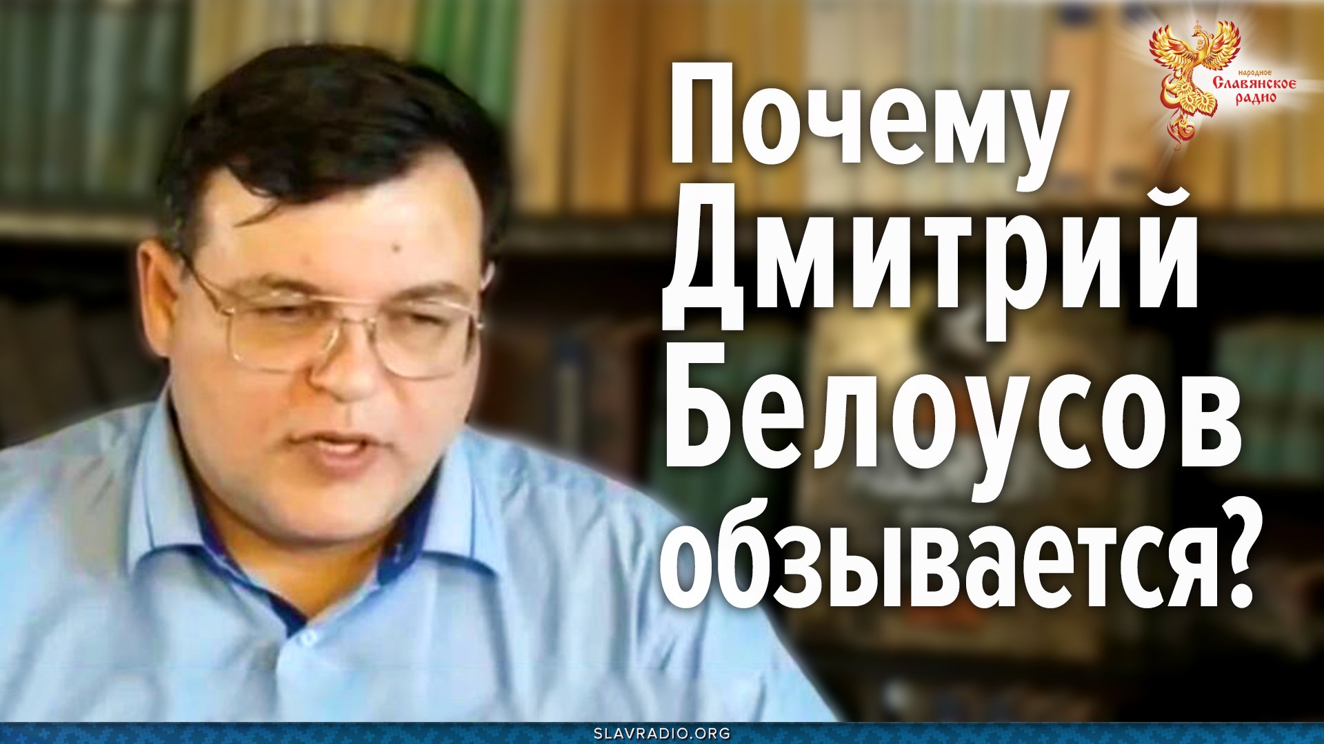 Дмитрий Белоусов