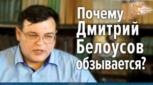 Дмитрий Белоусов