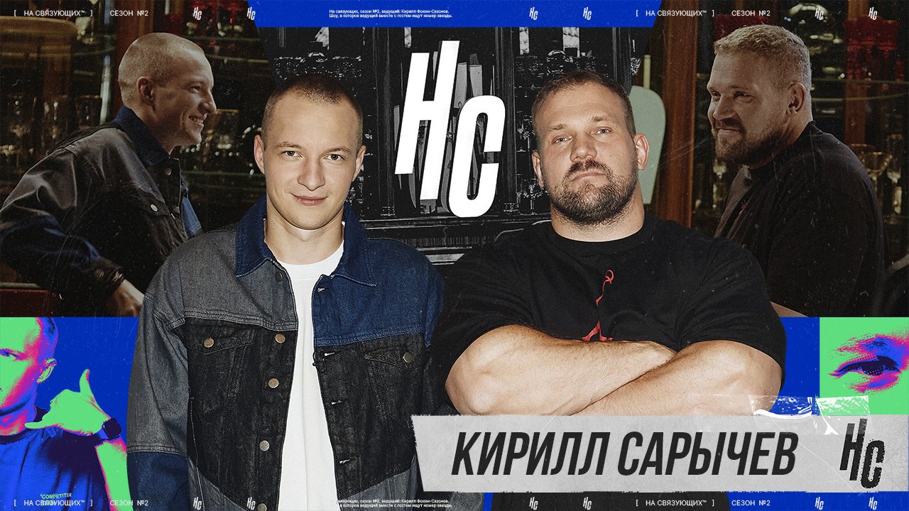 На связующих | 2 сезон