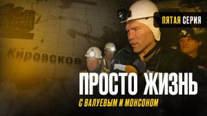 «Просто жизнь» с Николаем Валуевым и Джеффом Монсоном