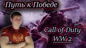 Call of Duty WW 2 2017