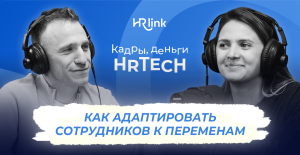 Подкаст «Кадры, деньги, HRTech»