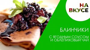 На вкусе