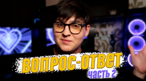 ВОПРОС/ОТВЕТ
