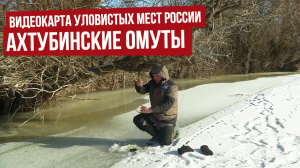 Видеокарта уловистых мест России /  Сезон 9