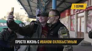 Просто Жизнь с Иваном Охлобыстиным (5 серий)