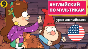АНГЛИЙСКИЙ ПО МУЛЬТИКАМ (лучшее)