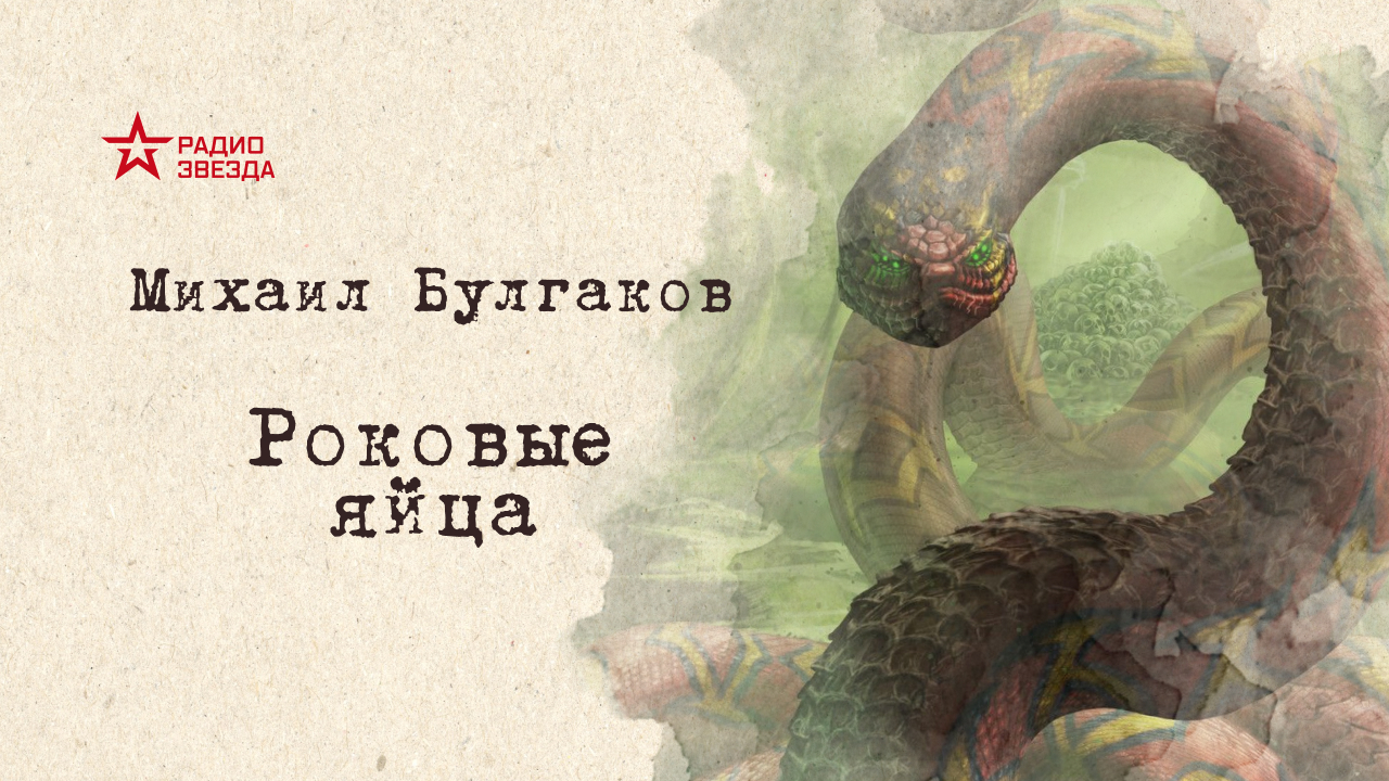 АУДИОКНИГА: М. Булгаков ″Роковые яйца″