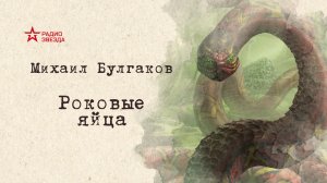 АУДИОКНИГА: М. Булгаков ″Роковые яйца″