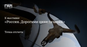 Россия. Дорогами цивилизаций
