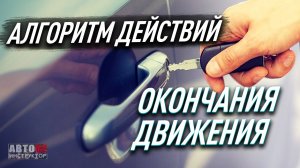 Алгоритмы действий водителя в различных ситуациях.